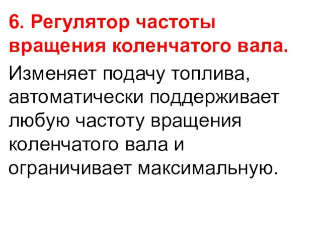 6. Регулятор частоты вращения коленчатого вала. Изменяет подачу топлива, автоматически