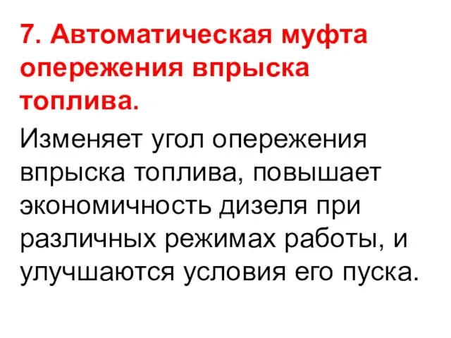 7. Автоматическая муфта опережения впрыска топлива. Изменяет угол опережения впрыска