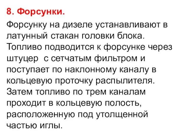 8. Форсунки. Форсунку на дизеле устанавливают в латунный стакан головки