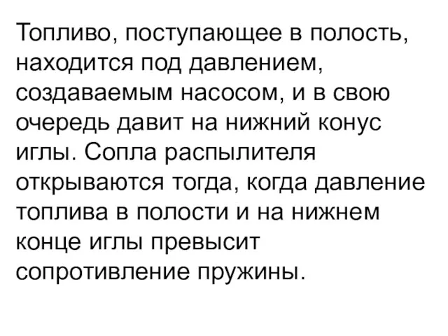 Топливо, поступающее в полость, находится под давлением, создаваемым насосом, и