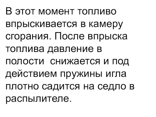 В этот момент топливо впрыскивается в камеру сгорания. После впрыска