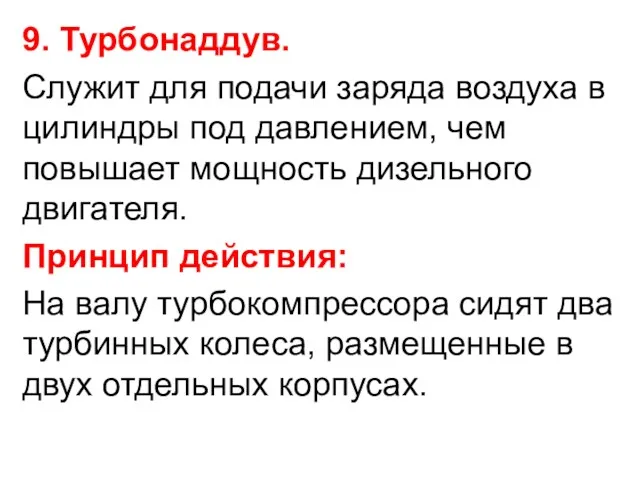 9. Турбонаддув. Служит для подачи заряда воздуха в цилиндры под