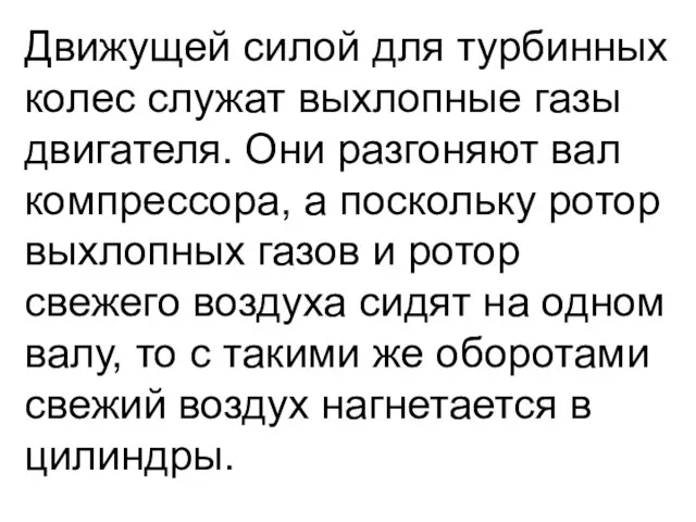 Движущей силой для турбинных колес служат выхлопные газы двигателя. Они