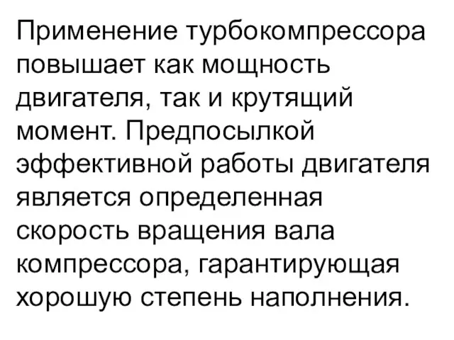 Применение турбокомпрессора повышает как мощность двигателя, так и крутящий момент.