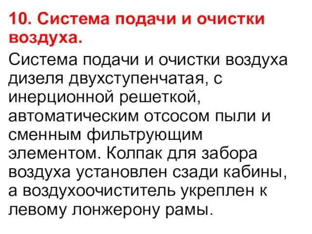 10. Система подачи и очистки воздуха. Система подачи и очистки