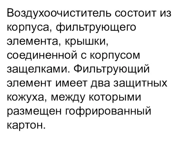 Воздухоочиститель состоит из корпуса, фильтрующего элемента, крышки, соединенной с корпусом