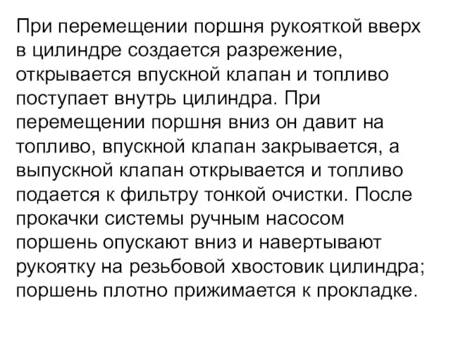 При перемещении поршня рукояткой вверх в цилиндре создается разрежение, открывается