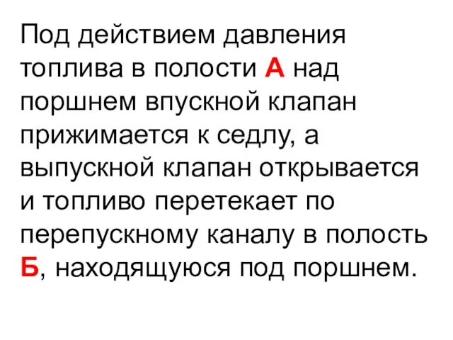 Под действием давления топлива в полости А над поршнем впускной