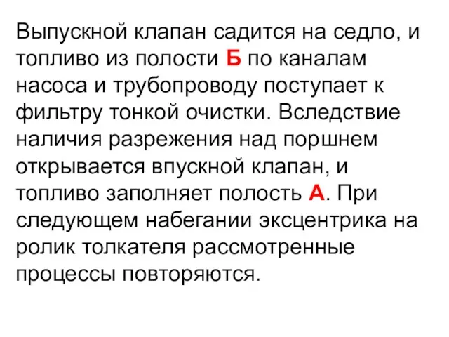 Выпускной клапан садится на седло, и топливо из полости Б