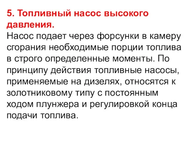 5. Топливный насос высокого давления. Насос подает через форсунки в