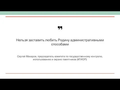 Нельзя заставить любить Родину административными способами Сергей Макаров, председатель комитета