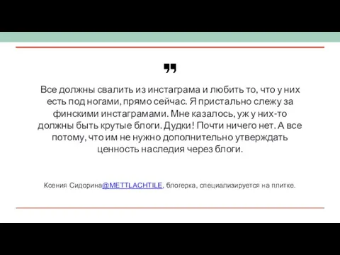 Все должны свалить из инстаграма и любить то, что у