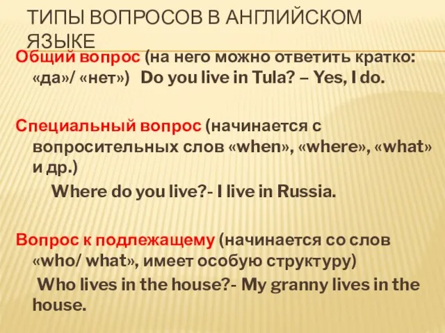 ТИПЫ ВОПРОСОВ В АНГЛИЙСКОМ ЯЗЫКЕ Общий вопрос (на него можно