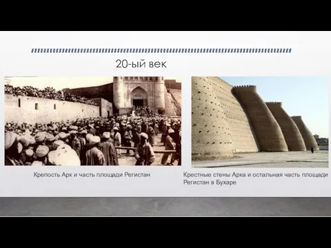 20-ый век Крестные стены Арка и остальная часть площади Регистан в Бухаре Крепость