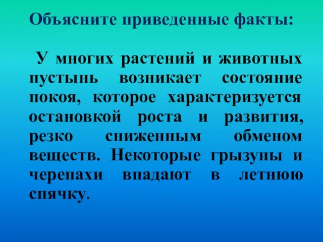 Объясните приведенные факты: У многих растений и животных пустынь возникает