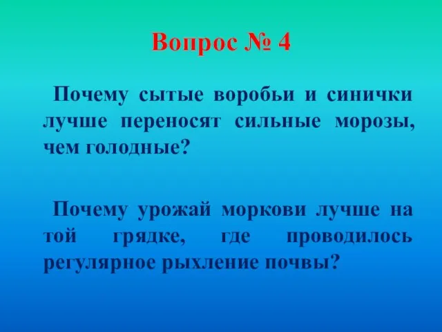 Вопрос № 4 Почему сытые воробьи и синички лучше переносят