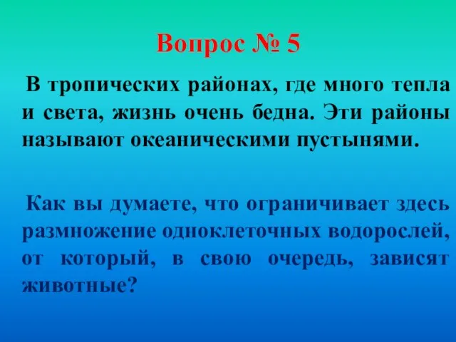 Вопрос № 5 В тропических районах, где много тепла и