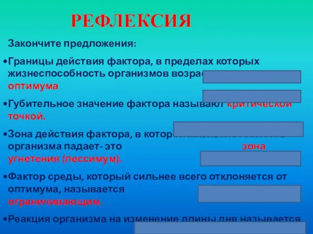 РЕФЛЕКСИЯ Закончите предложения: Границы действия фактора, в пределах которых жизнеспособность