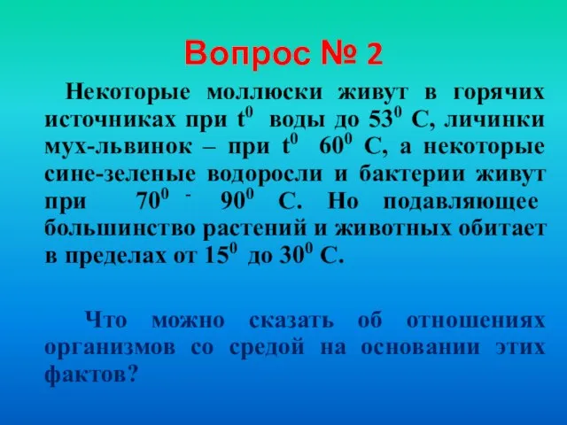 Вопрос № 2 Некоторые моллюски живут в горячих источниках при