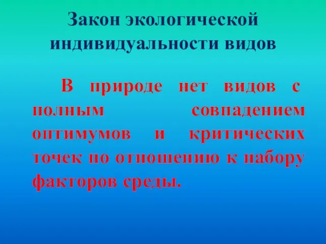 Закон экологической индивидуальности видов В природе нет видов с полным