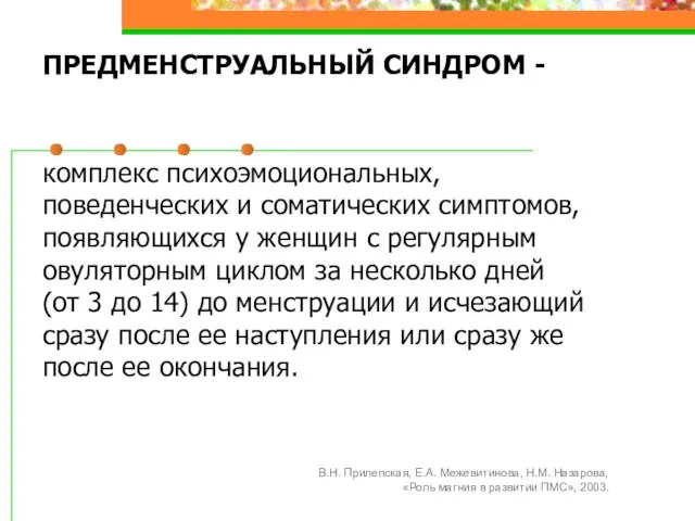 ПРЕДМЕНСТРУАЛЬНЫЙ СИНДРОМ - комплекс психоэмоциональных, поведенческих и соматических симптомов, появляющихся