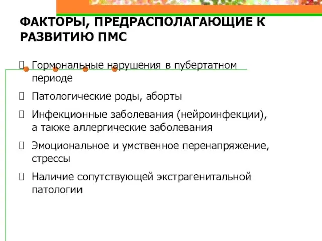 ФАКТОРЫ, ПРЕДРАСПОЛАГАЮЩИЕ К РАЗВИТИЮ ПМС Гормональные нарушения в пубертатном периоде