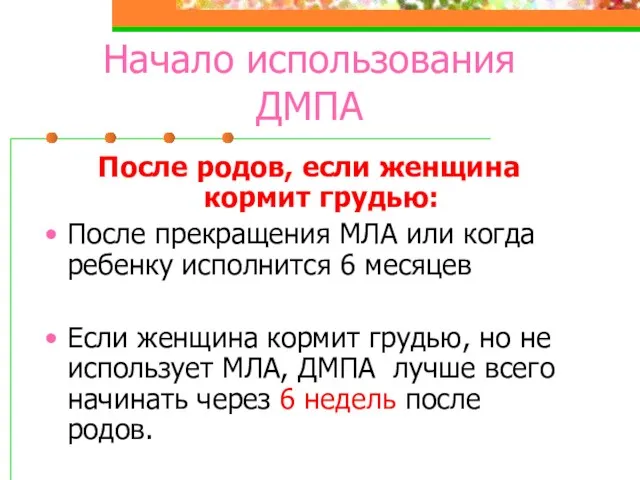 Начало использования ДМПА После родов, если женщина кормит грудью: После