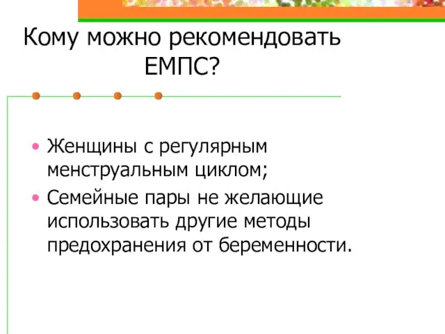 Кому можно рекомендовать ЕМПС? Женщины с регулярным менструальным циклом; Семейные