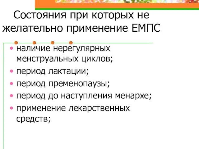 Состояния при которых не желательно применение ЕМПС наличие нерегулярных менструальных