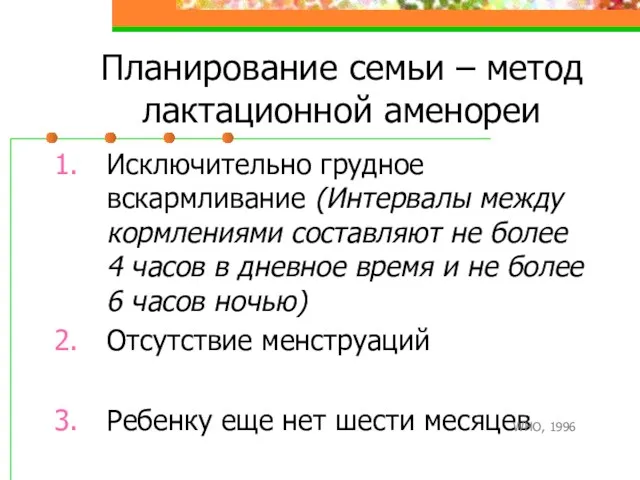 Планирование семьи – метод лактационной аменореи Исключительно грудное вскармливание (Интервалы