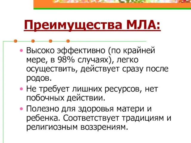 Преимущества МЛА: Высоко эффективно (по крайней мере, в 98% случаях),