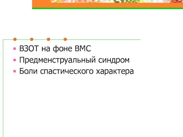 ВЗОТ на фоне ВМС Предменструальный синдром Боли спастического характера