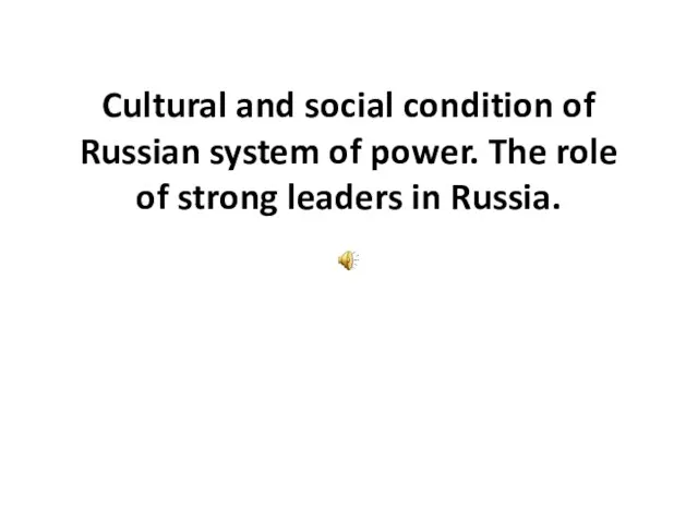Cultural and social condition of Russian system of power. The role of strong leaders in Russia