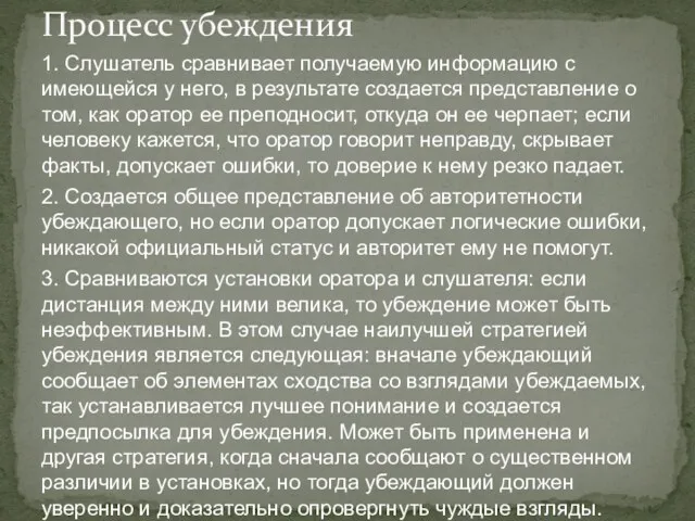 1. Слушатель сравнивает получаемую информацию с имеющейся у него, в результате создается представление