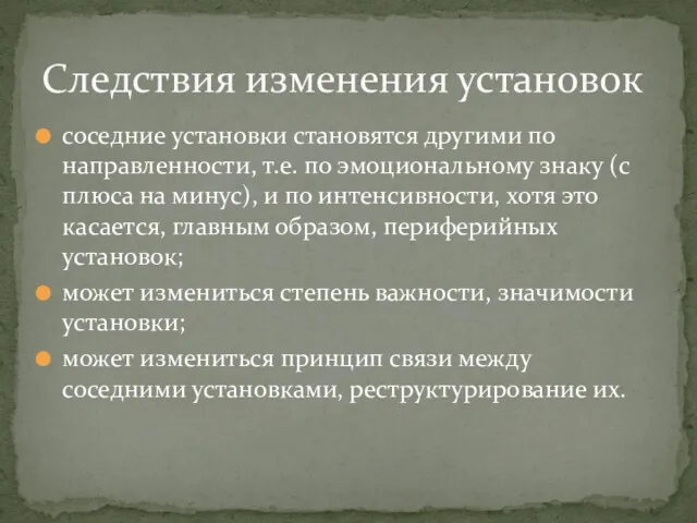 соседние установки становятся другими по направленности, т.е. по эмоциональному знаку (с плюса на