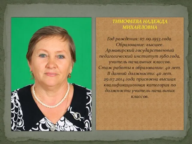 ТИМОФЕЕВА НАДЕЖДА МИХАЙЛОВНА Год рождения: 07.09.1953 года. Образование: высшее. Армавирский