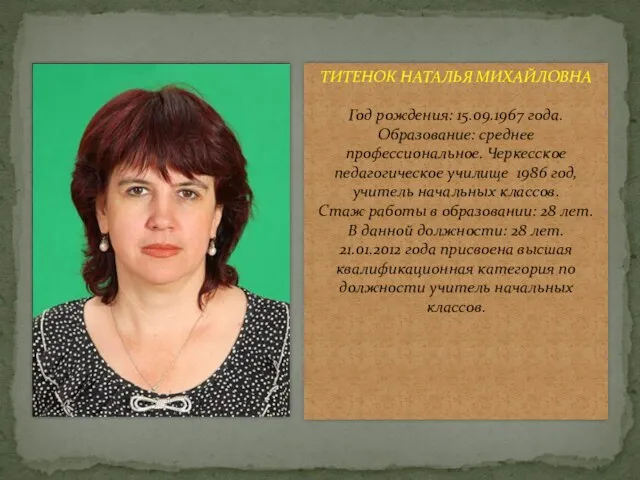 ТИТЕНОК НАТАЛЬЯ МИХАЙЛОВНА Год рождения: 15.09.1967 года. Образование: среднее профессиональное.