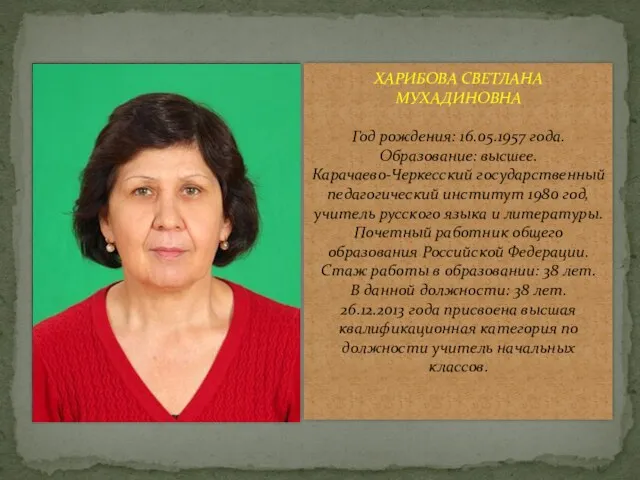 ХАРИБОВА СВЕТЛАНА МУХАДИНОВНА Год рождения: 16.05.1957 года. Образование: высшее. Карачаево-Черкесский