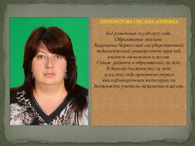 ШЕРЕМЕТОВА ОКСАНА АЛИЕВНА Год рождения: 03.08.1977 года. Образование: высшее. Карачаево-Черкесский