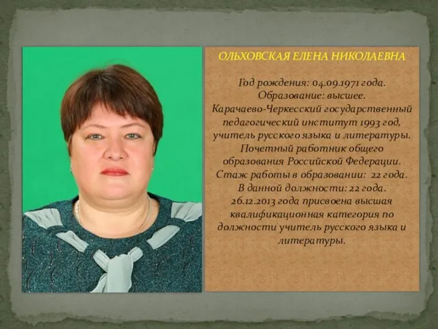 ОЛЬХОВСКАЯ ЕЛЕНА НИКОЛАЕВНА Год рождения: 04.09.1971 года. Образование: высшее. Карачаево-Черкесский