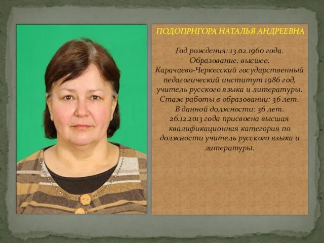 ПОДОПРИГОРА НАТАЛЬЯ АНДРЕЕВНА Год рождения: 13.02.1960 года. Образование: высшее. Карачаево-Черкесский