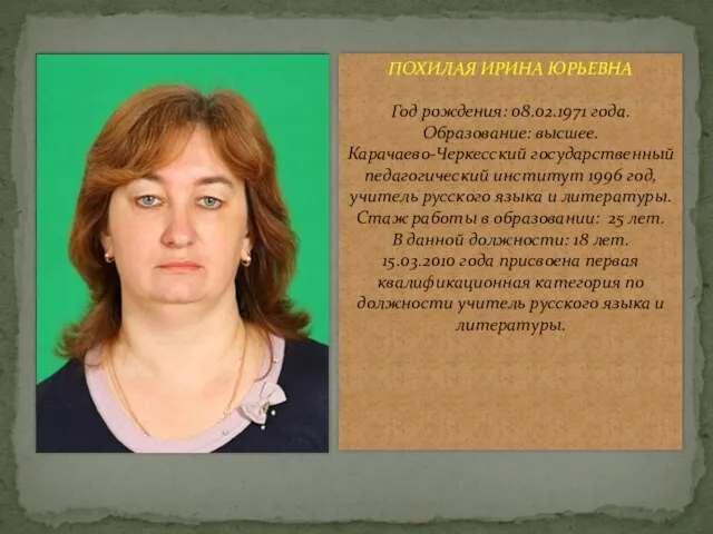 ПОХИЛАЯ ИРИНА ЮРЬЕВНА Год рождения: 08.02.1971 года. Образование: высшее. Карачаево-Черкесский