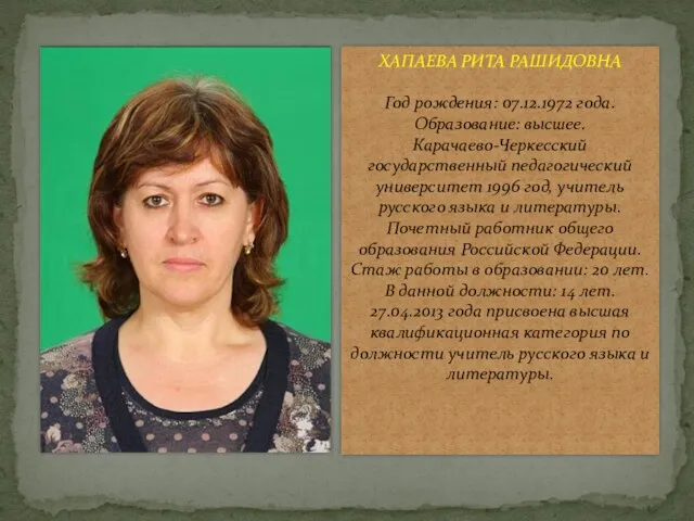 ХАПАЕВА РИТА РАШИДОВНА Год рождения: 07.12.1972 года. Образование: высшее. Карачаево-Черкесский