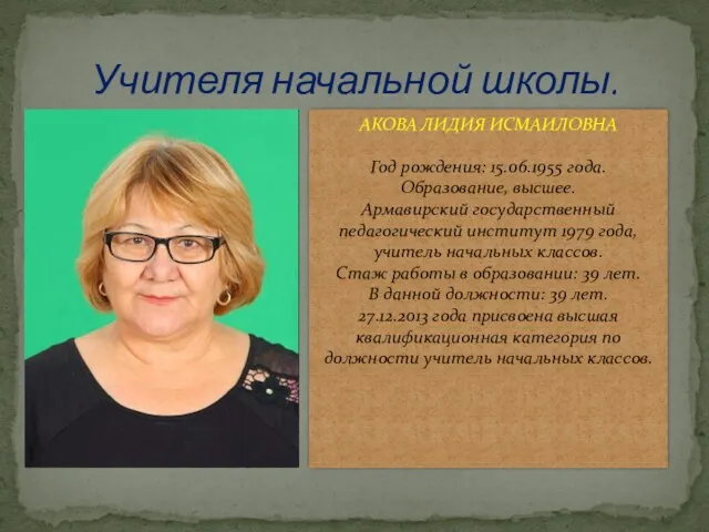 Учителя начальной школы. АКОВА ЛИДИЯ ИСМАИЛОВНА Год рождения: 15.06.1955 года.