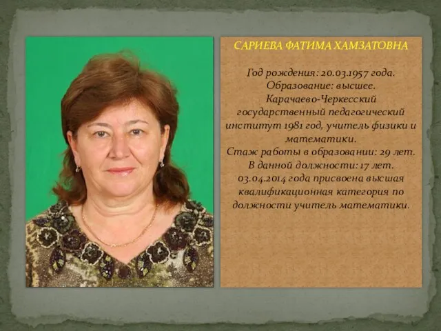 САРИЕВА ФАТИМА ХАМЗАТОВНА Год рождения: 20.03.1957 года. Образование: высшее. Карачаево-Черкесский