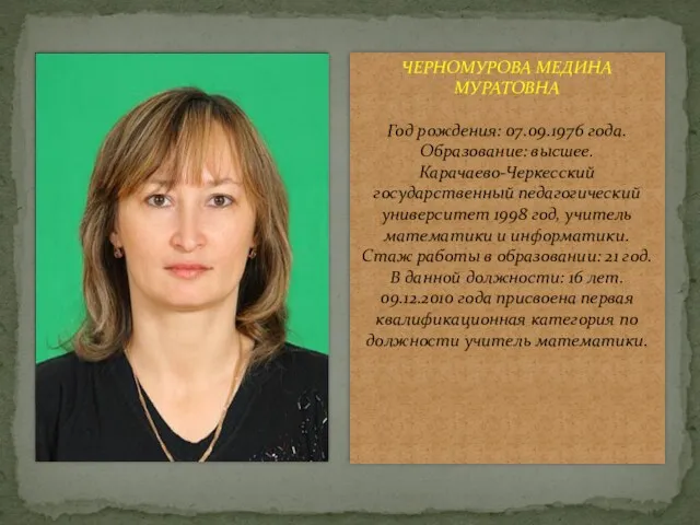 ЧЕРНОМУРОВА МЕДИНА МУРАТОВНА Год рождения: 07.09.1976 года. Образование: высшее. Карачаево-Черкесский