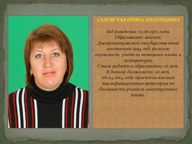 САДОВСКАЯ ИРИНА АНАТОЛЬЕВНА Год рождения: 13.06.1972 года. Образование: высшее. Днепропетровский