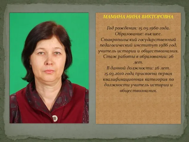 МАМИНА НИНА ВИКТОРОВНА Год рождения: 15.05.1960 года. Образование: высшее. Ставропольский