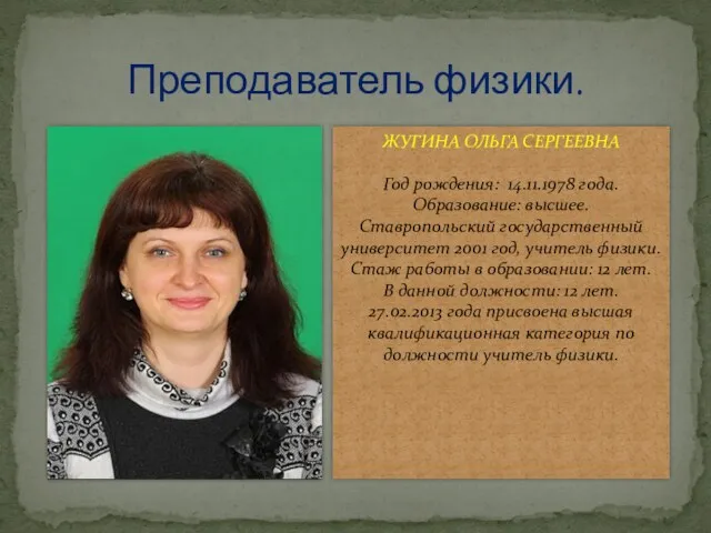 Преподаватель физики. ЖУГИНА ОЛЬГА СЕРГЕЕВНА Год рождения: 14.11.1978 года. Образование: