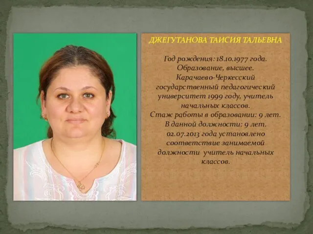 ДЖЕГУТАНОВА ТАИСИЯ ТАЛЬЕВНА Год рождения: 18.10.1977 года. Образование, высшее. Карачаево-Черкесский